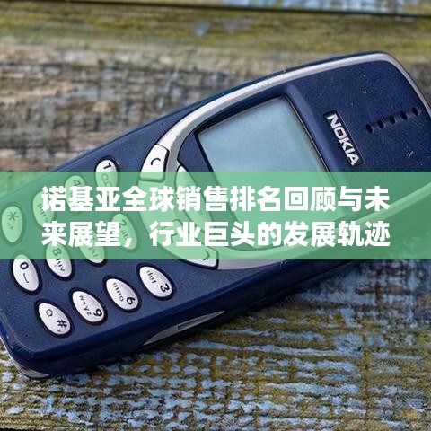 诺基亚全球销售排名回顾与未来展望，行业巨头的发展轨迹