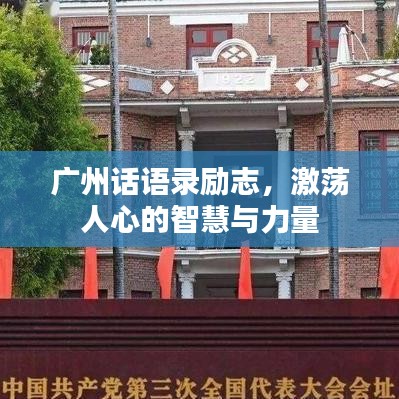 广州话语录励志，激荡人心的智慧与力量