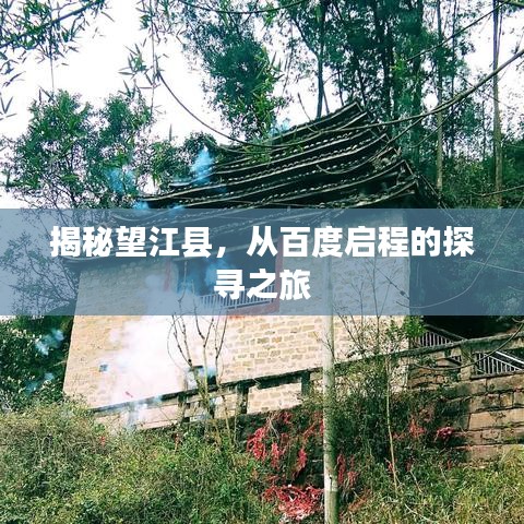 揭秘望江县，从百度启程的探寻之旅