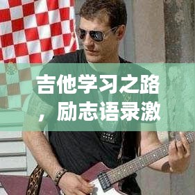 吉他学习之路，励志语录激发你的激情之旅