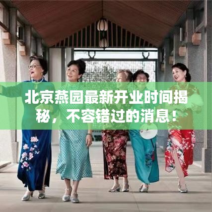 北京燕园最新开业时间揭秘，不容错过的消息！