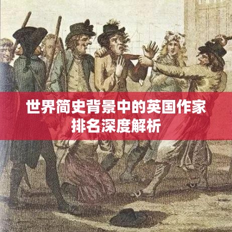 世界简史背景中的英国作家排名深度解析