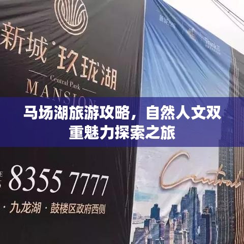 马场湖旅游攻略，自然人文双重魅力探索之旅