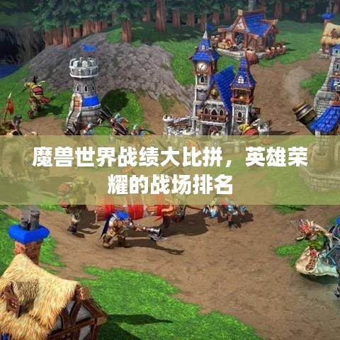 魔兽世界战绩大比拼，英雄荣耀的战场排名