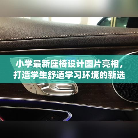 小学最新座椅设计图片亮相，打造学生舒适学习环境的新选择