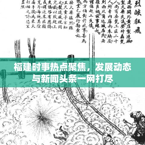 福建时事热点聚焦，发展动态与新闻头条一网打尽