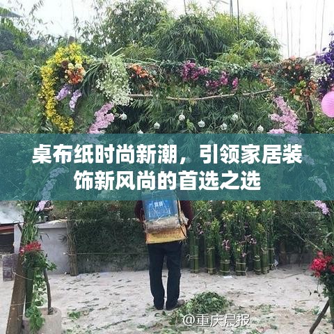 桌布纸时尚新潮，引领家居装饰新风尚的首选之选
