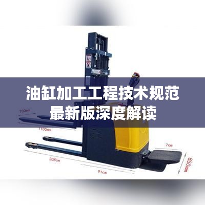 油缸加工工程技术规范最新版深度解读