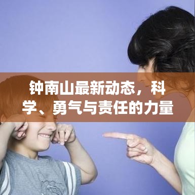 钟南山最新动态，科学、勇气与责任的力量闪耀今日头条