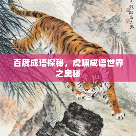 百度成语探秘，虎啸成语世界之奥秘