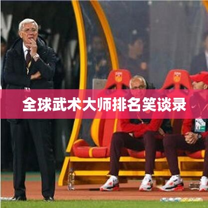 全球武术大师排名笑谈录