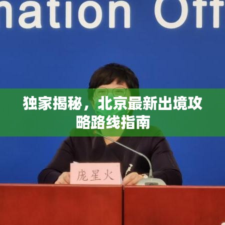 独家揭秘，北京最新出境攻略路线指南