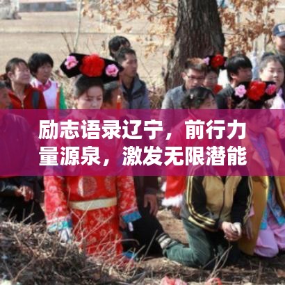 励志语录辽宁，前行力量源泉，激发无限潜能