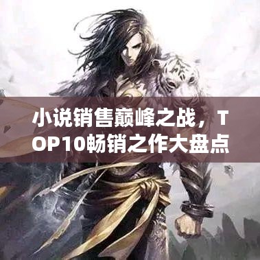 小说销售巅峰之战，TOP10畅销之作大盘点