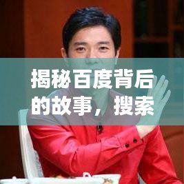 揭秘百度背后的故事，搜索引擎巨头的发展历程与奥秘探索