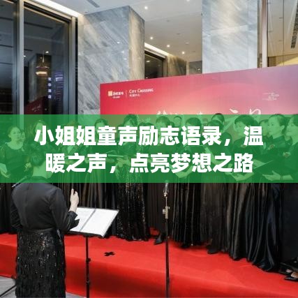小姐姐童声励志语录，温暖之声，点亮梦想之路