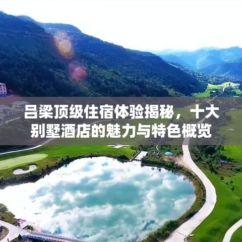 吕梁顶级住宿体验揭秘，十大别墅酒店的魅力与特色概览