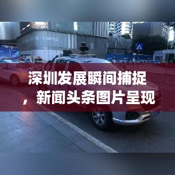 深圳发展瞬间捕捉，新闻头条图片呈现最新动态