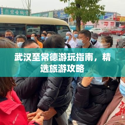 武汉至常德游玩指南，精选旅游攻略
