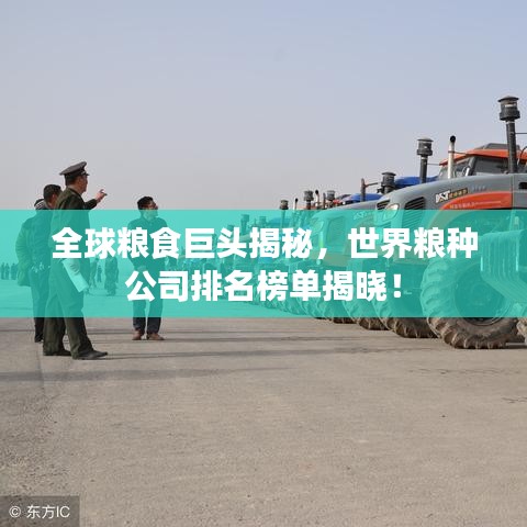全球粮食巨头揭秘，世界粮种公司排名榜单揭晓！