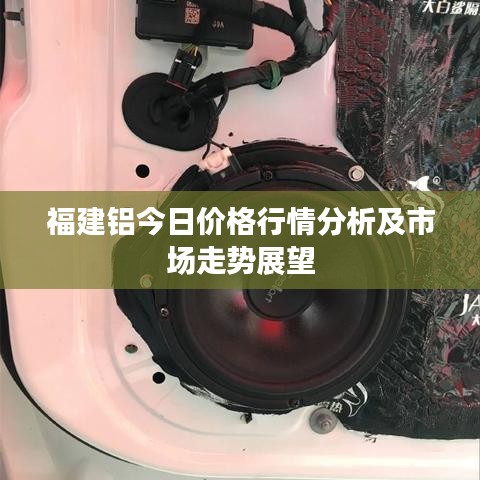 福建铝今日价格行情分析及市场走势展望