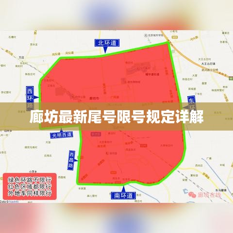 廊坊最新尾号限号规定详解
