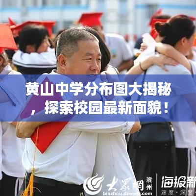 黄山中学分布图大揭秘，探索校园最新面貌！