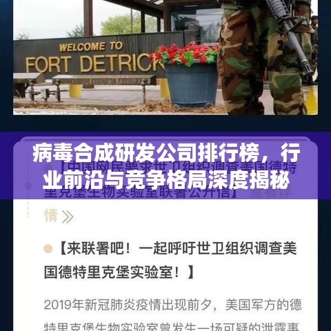 病毒合成研发公司排行榜，行业前沿与竞争格局深度揭秘