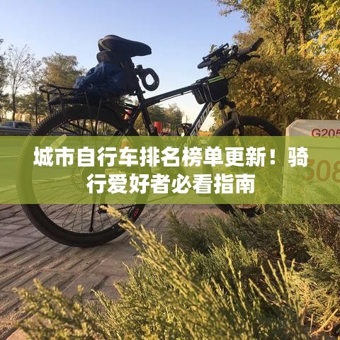 城市自行车排名榜单更新！骑行爱好者必看指南