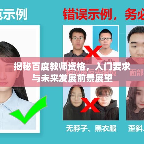 揭秘百度教师资格，入门要求与未来发展前景展望