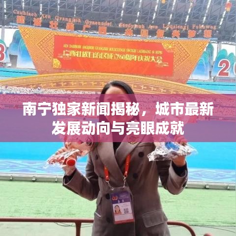 南宁独家新闻揭秘，城市最新发展动向与亮眼成就