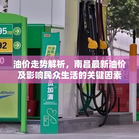 油价走势解析，南昌最新油价及影响民众生活的关键因素