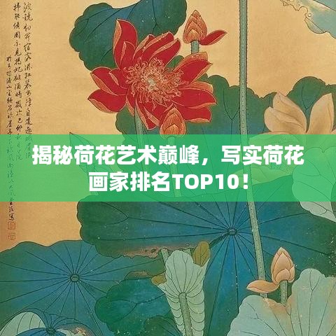 揭秘荷花艺术巅峰，写实荷花画家排名TOP10！