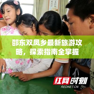 邵东双凤乡最新旅游攻略，探索指南全掌握