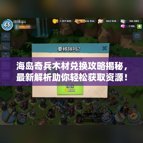 海岛奇兵木材兑换攻略揭秘，最新解析助你轻松获取资源！