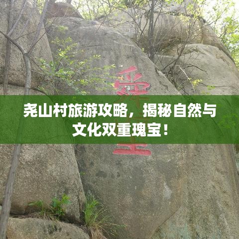 尧山村旅游攻略，揭秘自然与文化双重瑰宝！