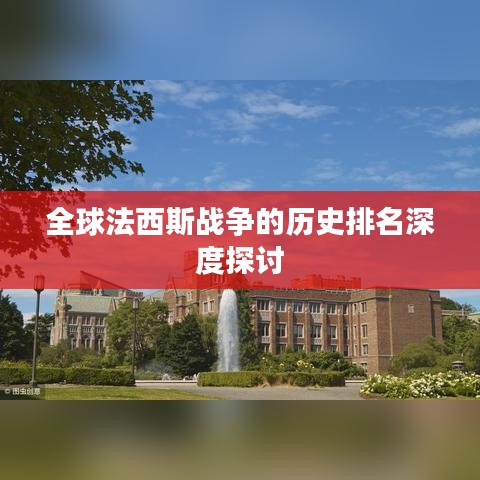 全球法西斯战争的历史排名深度探讨