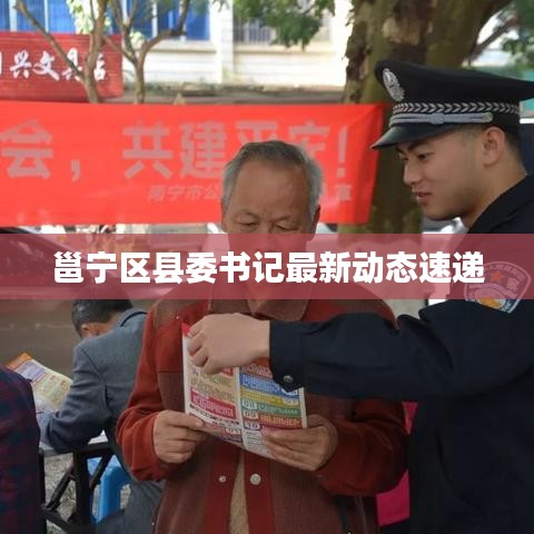 邕宁区县委书记最新动态速递