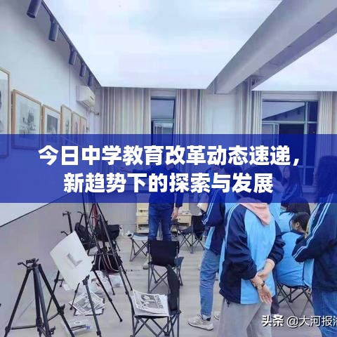 今日中学教育改革动态速递，新趋势下的探索与发展