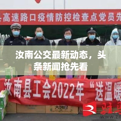 汝南公交最新动态，头条新闻抢先看