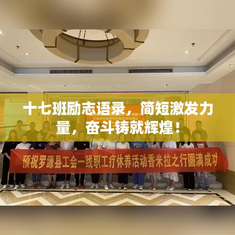 十七班励志语录，简短激发力量，奋斗铸就辉煌！