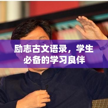 励志古文语录，学生必备的学习良伴