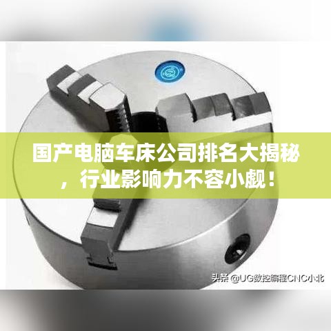 国产电脑车床公司排名大揭秘，行业影响力不容小觑！