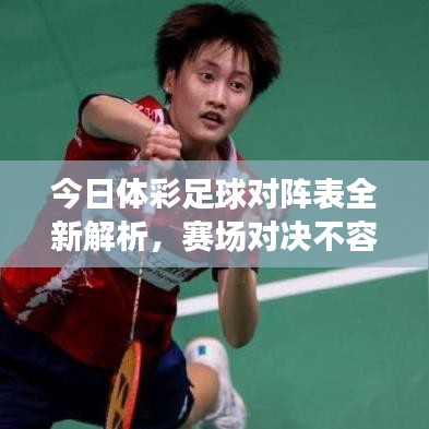 今日体彩足球对阵表全新解析，赛场对决不容错过！
