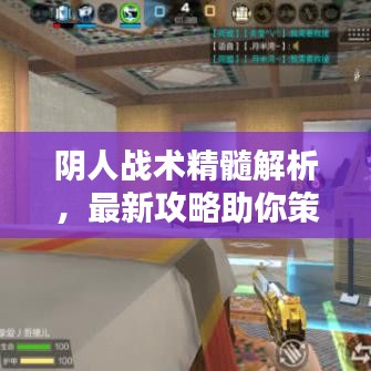 阴人战术精髓解析，最新攻略助你策略先行！