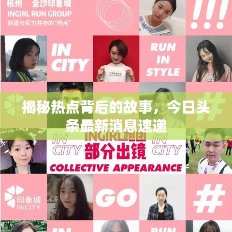揭秘热点背后的故事，今日头条最新消息速递