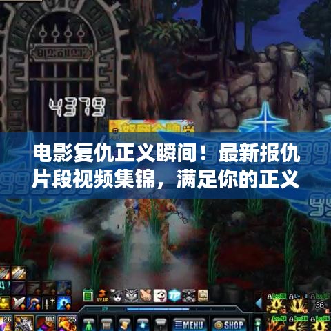 电影复仇正义瞬间！最新报仇片段视频集锦，满足你的正义与复仇渴望！