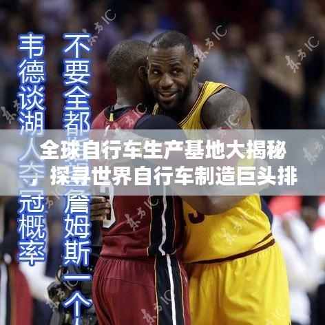 全球自行车生产基地大揭秘，探寻世界自行车制造巨头排名
