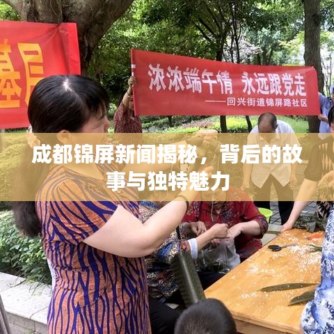 成都锦屏新闻揭秘，背后的故事与独特魅力