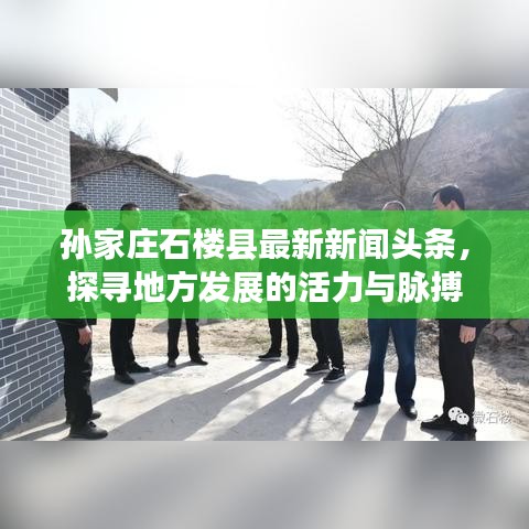 孙家庄石楼县最新新闻头条，探寻地方发展的活力与脉搏